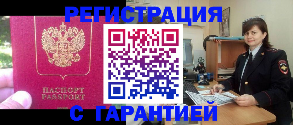прописка штамп в Красном Куте